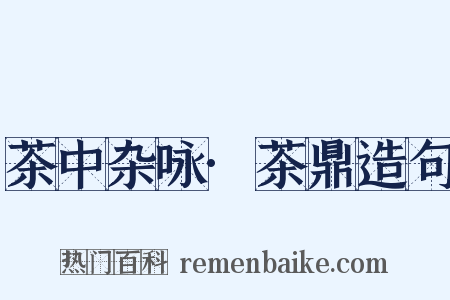 茶中杂咏·茶鼎造句是什么意思的图片